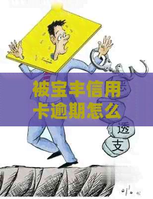 被宝丰信用卡逾期怎么处理