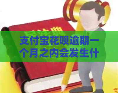 支付宝花呗逾期一个月之内会发生什么