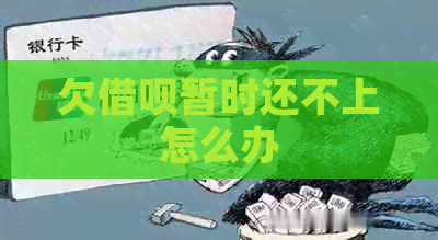 欠借呗暂时还不上怎么办