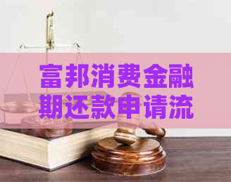 富邦消费金融期还款申请流程详解