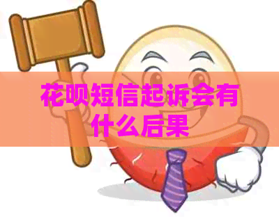 花呗短信起诉会有什么后果