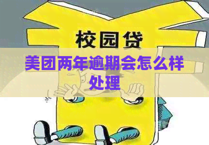 美团两年逾期会怎么样处理