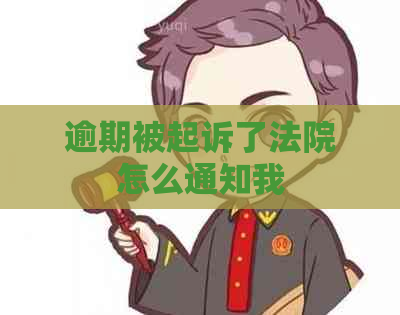 逾期被起诉了法院怎么通知我