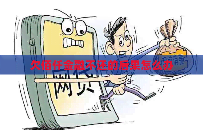 欠佰仟金融不还的后果怎么办