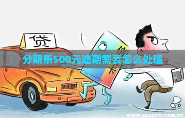 500元逾期需要怎么处理