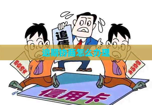 逾期协商怎么办理