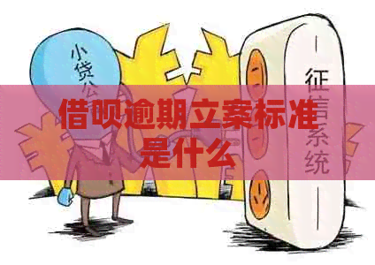 借呗逾期立案标准是什么