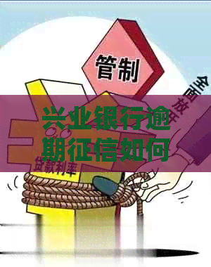 兴业银行逾期如何处理