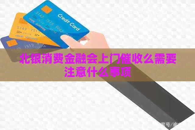 北银消费金融会上门么需要注意什么事项