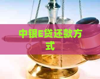 中银E贷还款方式