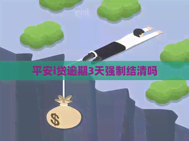 平安i贷逾期3天强制结清吗