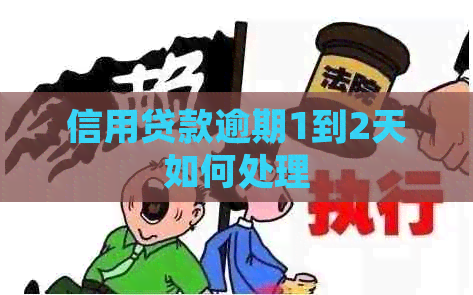 信用贷款逾期1到2天如何处理