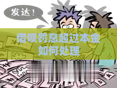 借呗罚息超过本金如何处理