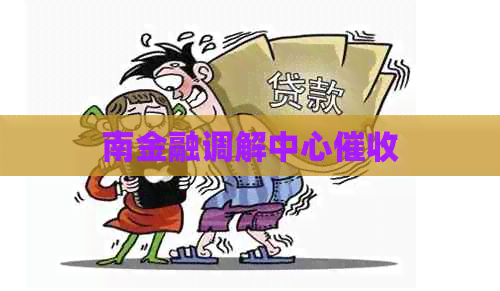 南金融调解中心