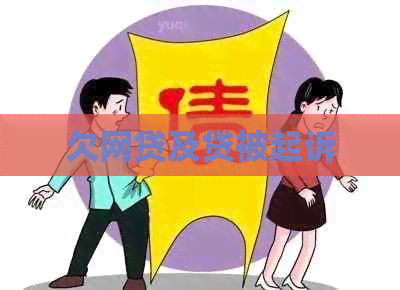 欠网贷及贷被起诉