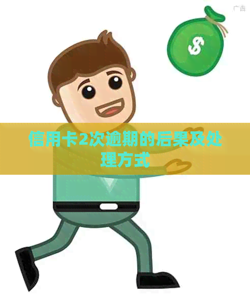 信用卡2次逾期的后果及处理方式