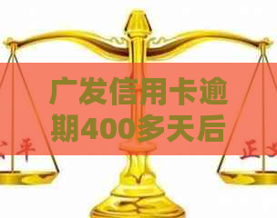 广发信用卡逾期400多天后会发生什么