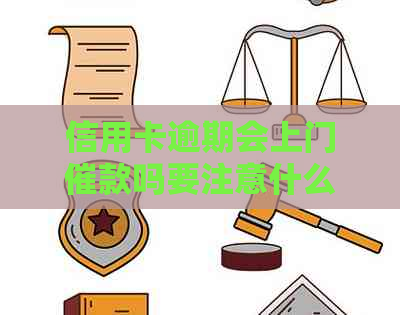 信用卡逾期会上门催款吗要注意什么