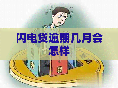 闪电贷逾期几月会怎样