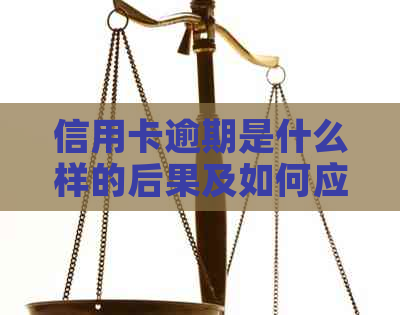 信用卡逾期是什么样的后果及如何应对