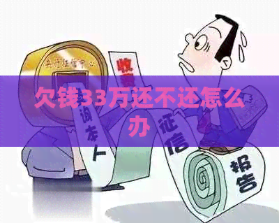 欠钱33万还不还怎么办