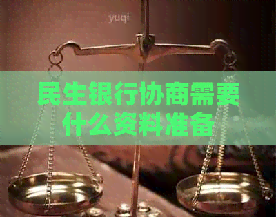 民生银行协商需要什么资料准备