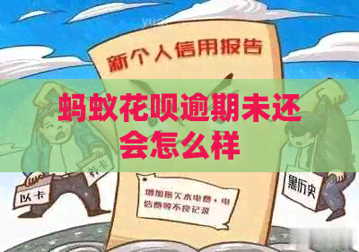 蚂蚁花呗逾期未还会怎么样