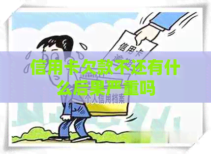 信用卡欠款不还有什么后果严重吗