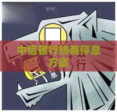 中信银行协商停息方案