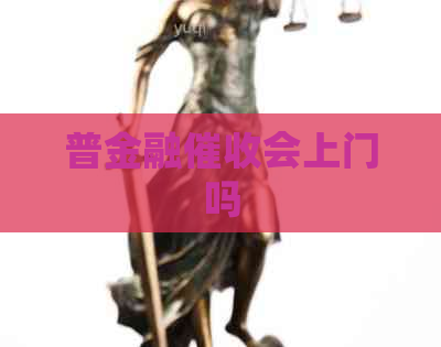 普金融会上门吗