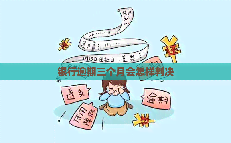 银行逾期三个月会怎样判决