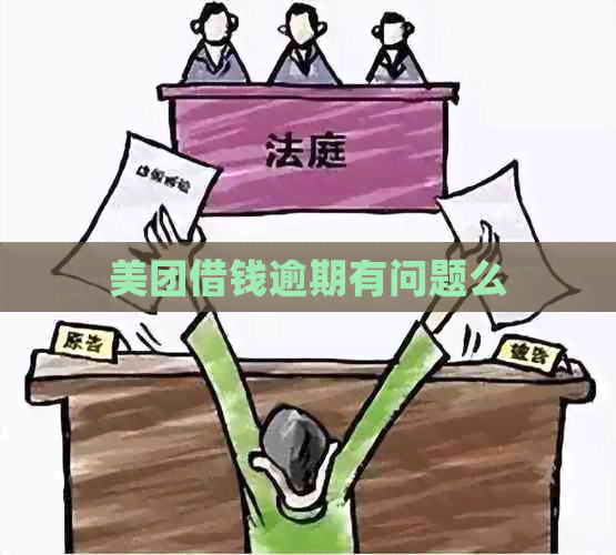 美团借钱逾期有问题么