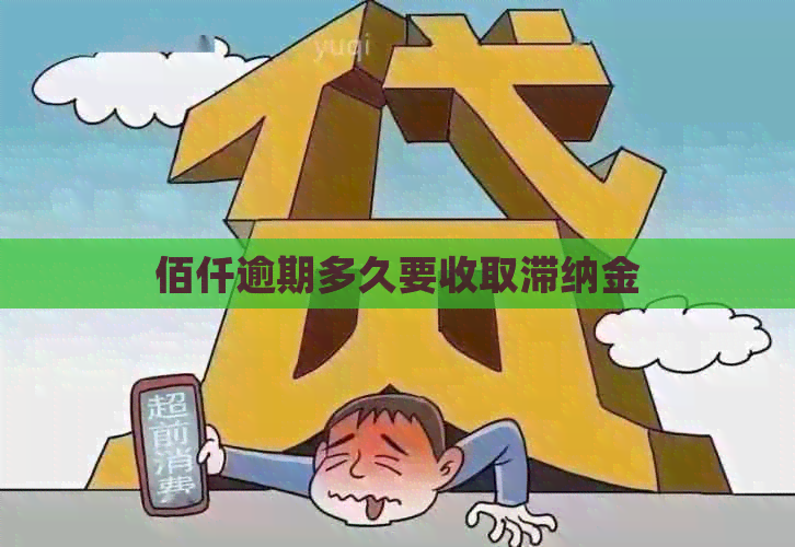 佰仟逾期多久要收取滞纳金