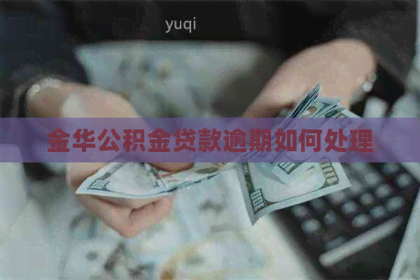 金华公积金贷款逾期如何处理