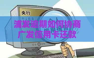 浦发逾期如何协商广发信用卡还款