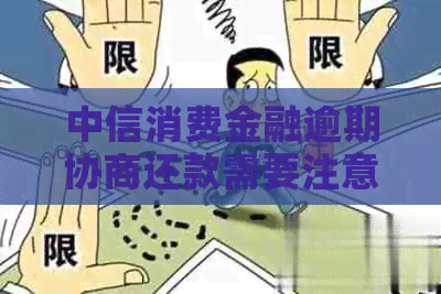 中信消费金融逾期协商还款需要注意哪些事项