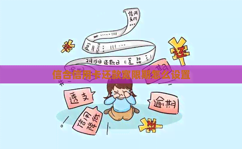 信合信用卡还款宽限期怎么设置