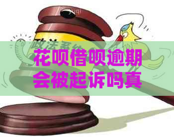 花呗借呗逾期会被起诉吗真还不上怎么办会怎样