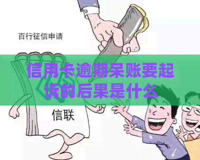 信用卡逾期呆账要起诉的后果是什么