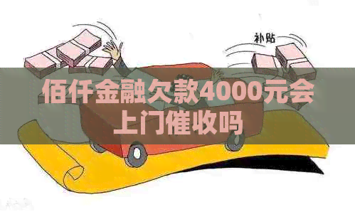 佰仟金融欠款4000元会上门吗