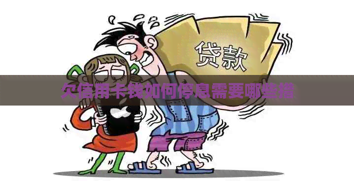 欠信用卡钱如何停息需要哪些措