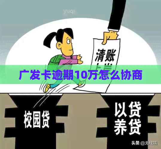 广发卡逾期10万怎么协商