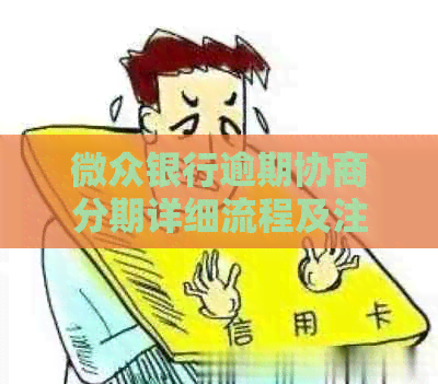 微众银行逾期协商分期详细流程及注意事项