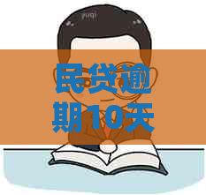 民贷逾期10天会上吗