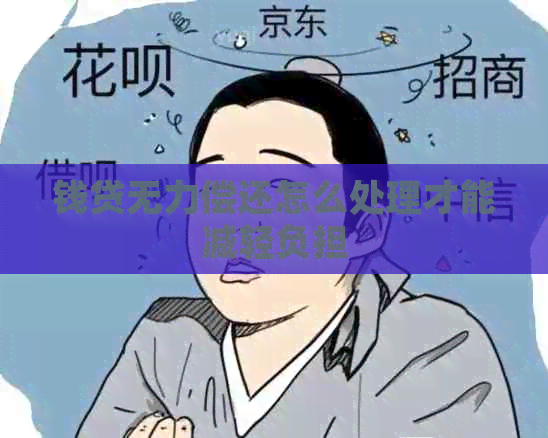 钱贷无力偿还怎么处理才能减轻负担