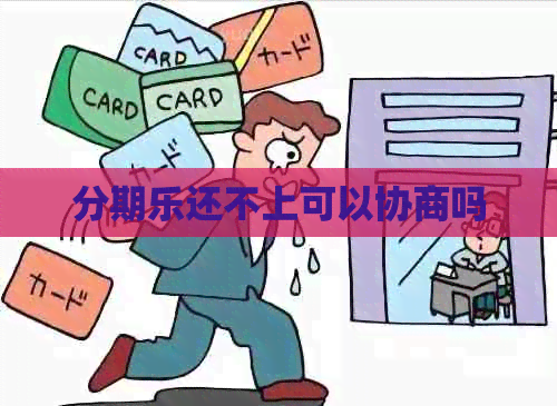 还不上可以协商吗