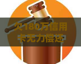 欠180万信用卡无力偿还该如何处理