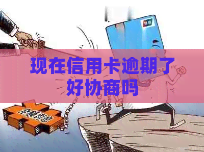 现在信用卡逾期了好协商吗