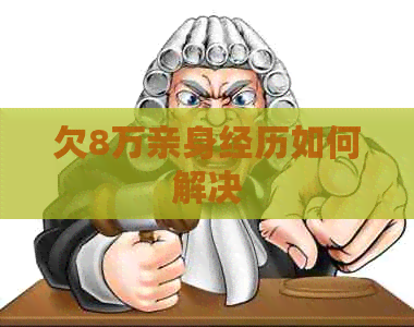 欠8万亲身经历如何解决