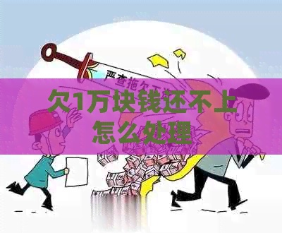 欠1万块钱还不上怎么处理